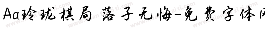 Aa玲珑棋局 落子无悔字体转换
